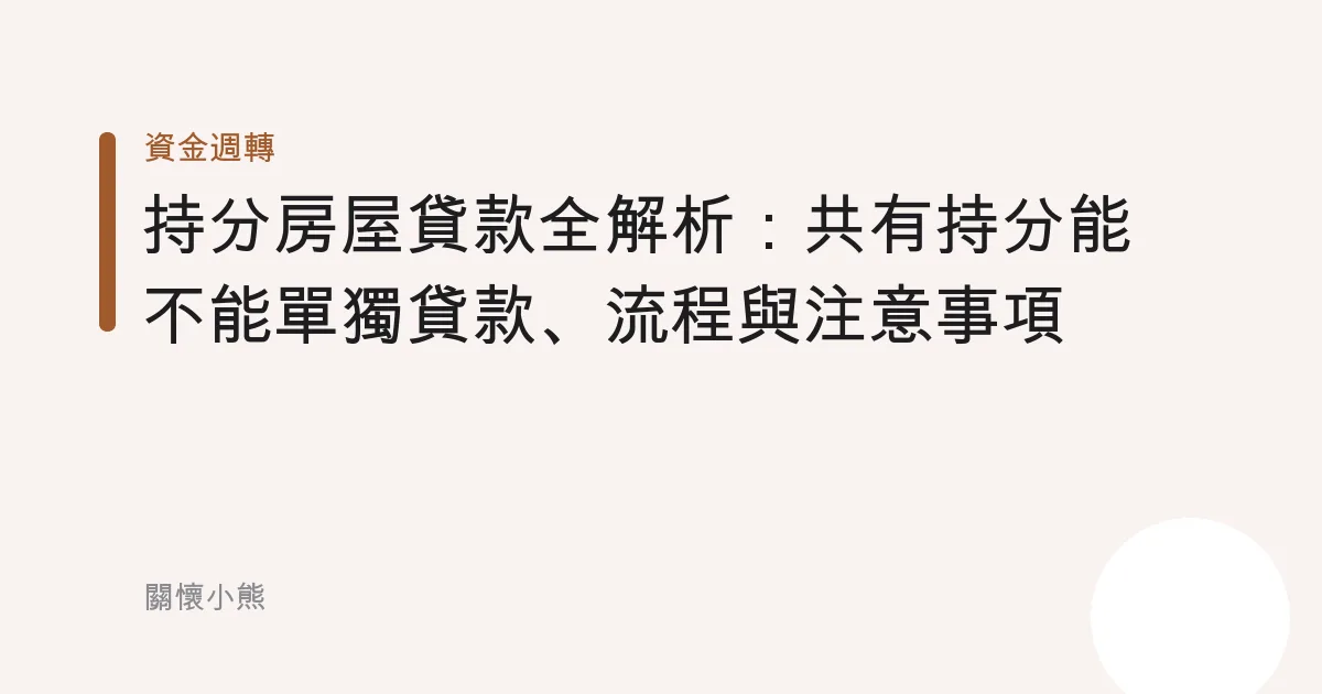 持分房屋貸款全解析：共有持分能不能單獨貸款、流程與注意事項