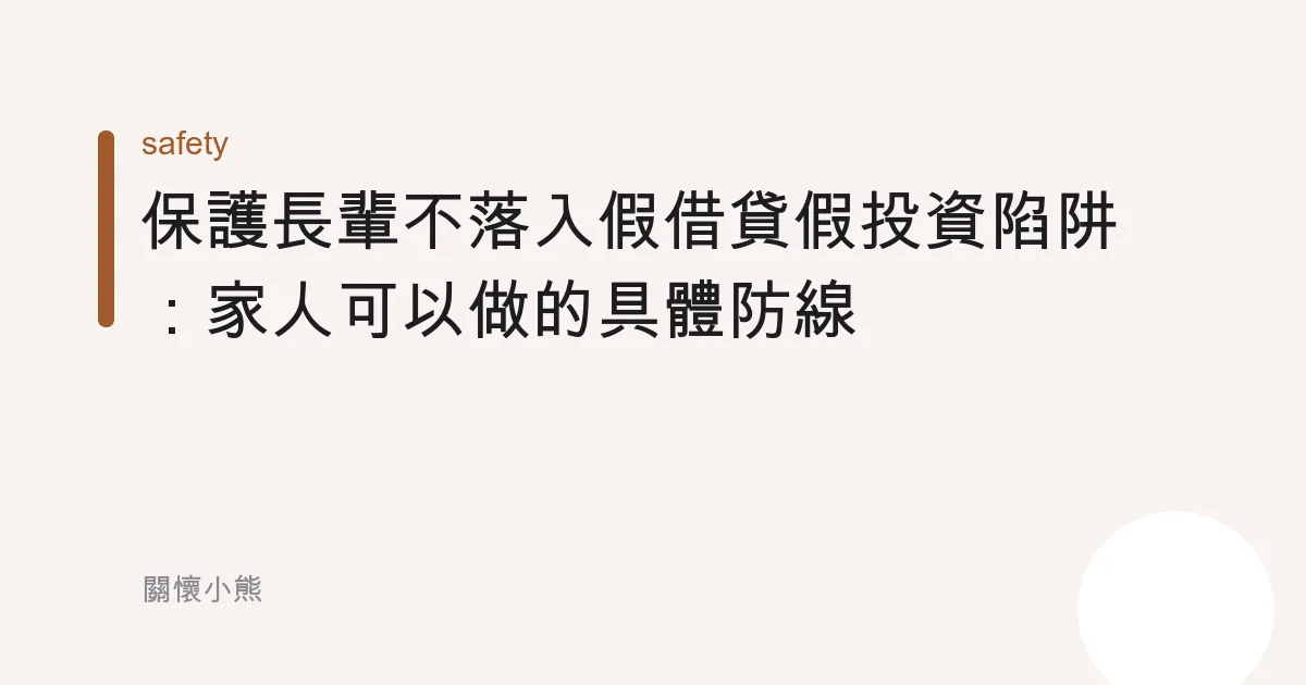 保護長輩不落入假借貸假投資陷阱：家人可以做的具體防線