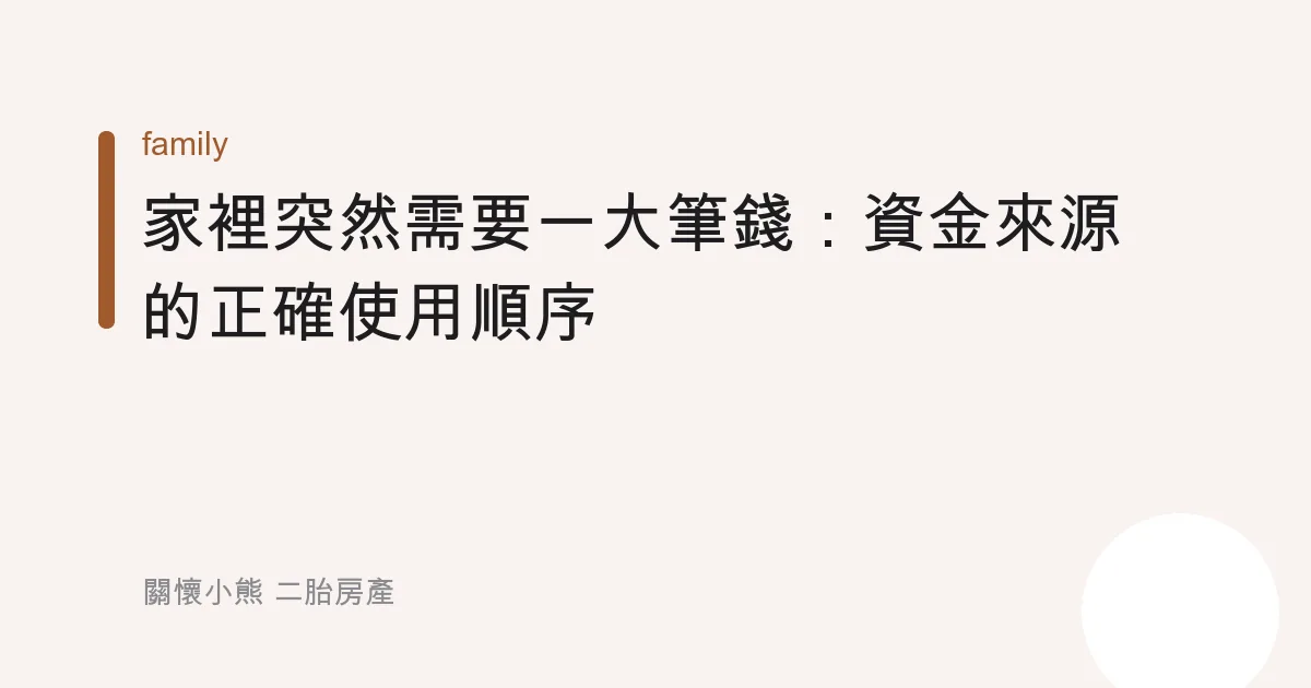 家裡突然需要一大筆錢：資金來源的正確使用順序