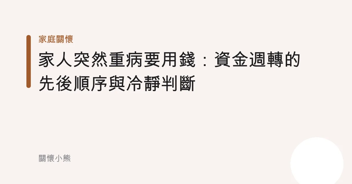 家人突然重病要用錢：資金週轉的先後順序與冷靜判斷