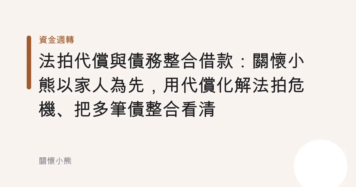 法拍代償與債務整合借款：關懷小熊以家人為先，用代償化解法拍危機、把多筆債整合看清風險