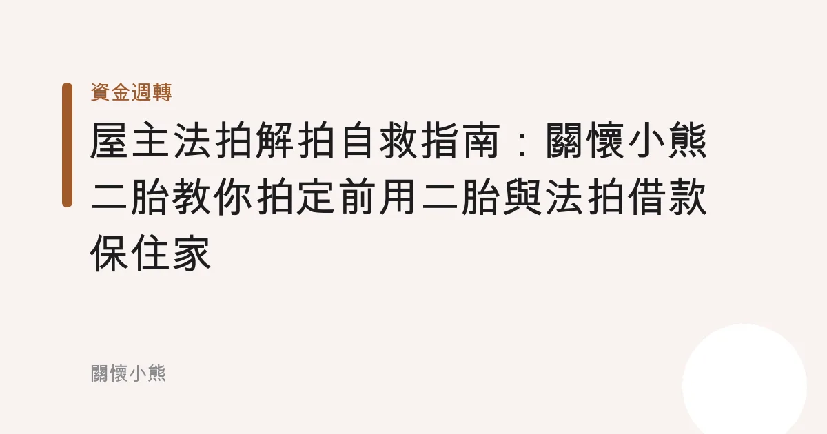 屋主法拍解拍自救指南：關懷小熊二胎教你拍定前用二胎與法拍借款保住家
