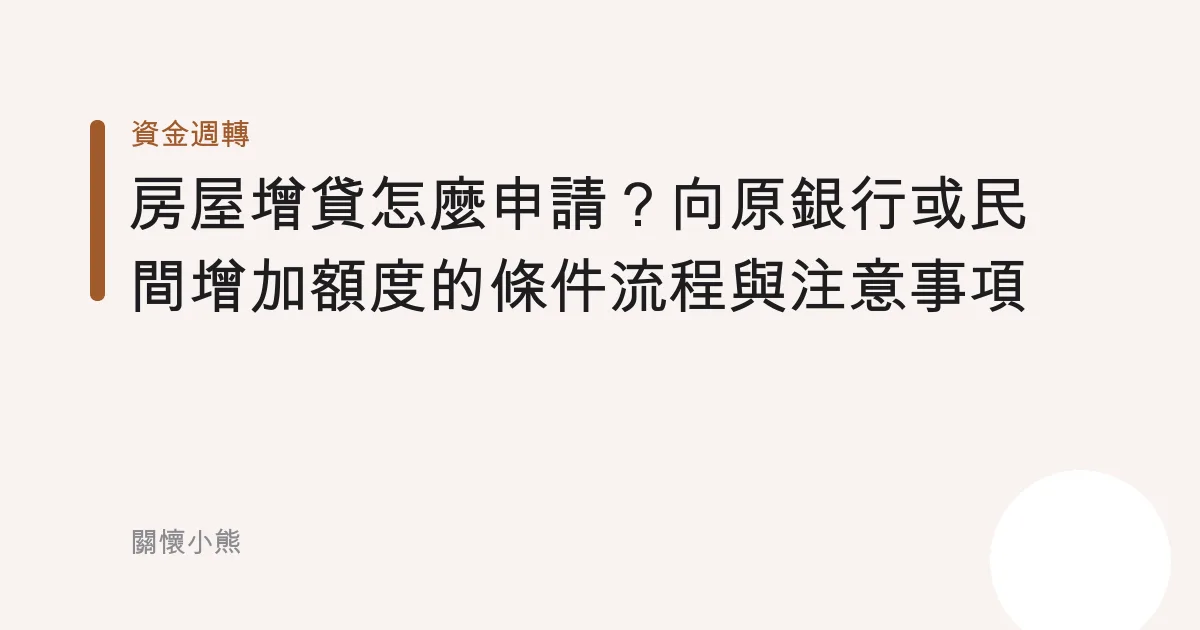 房屋增貸怎麼申請？向原銀行或民間增加額度的條件流程與注意事項