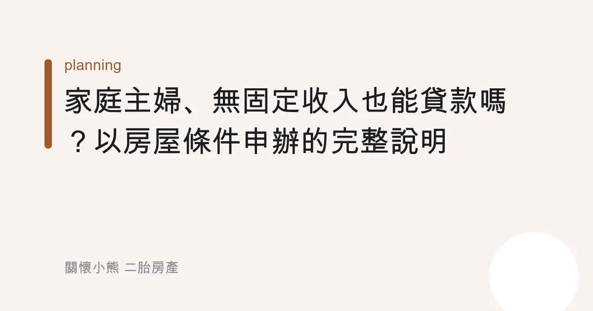 家庭主婦、無固定收入也能貸款嗎？以房屋條件申辦的完整說明
