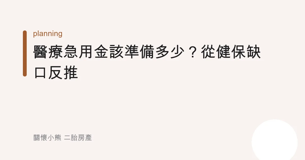 醫療急用金該準備多少？從健保缺口反推