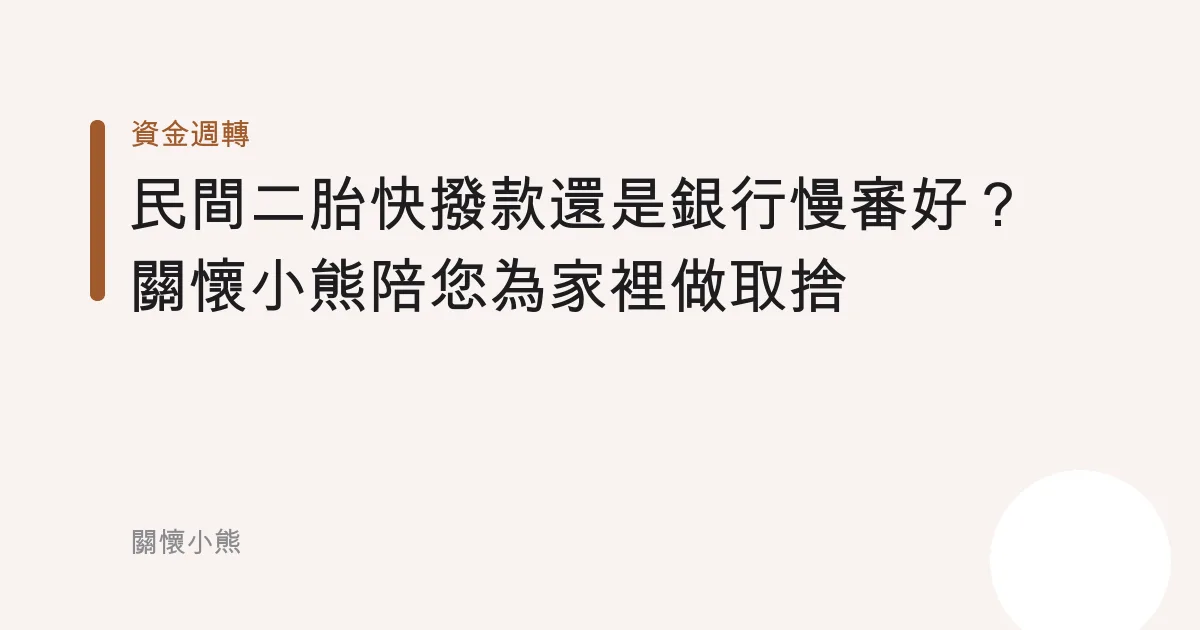 民間二胎快撥款還是銀行慢審好？關懷小熊陪您為家裡做取捨
