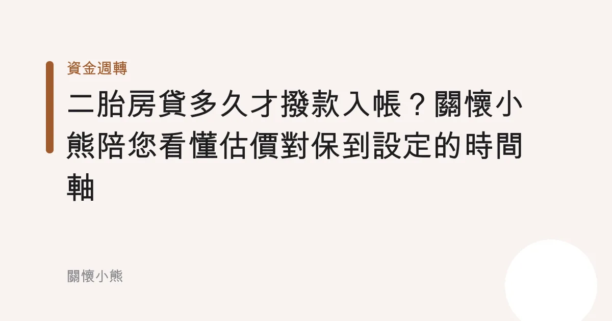 二胎房貸多久才撥款入帳？關懷小熊陪您看懂估價對保到設定的時間軸