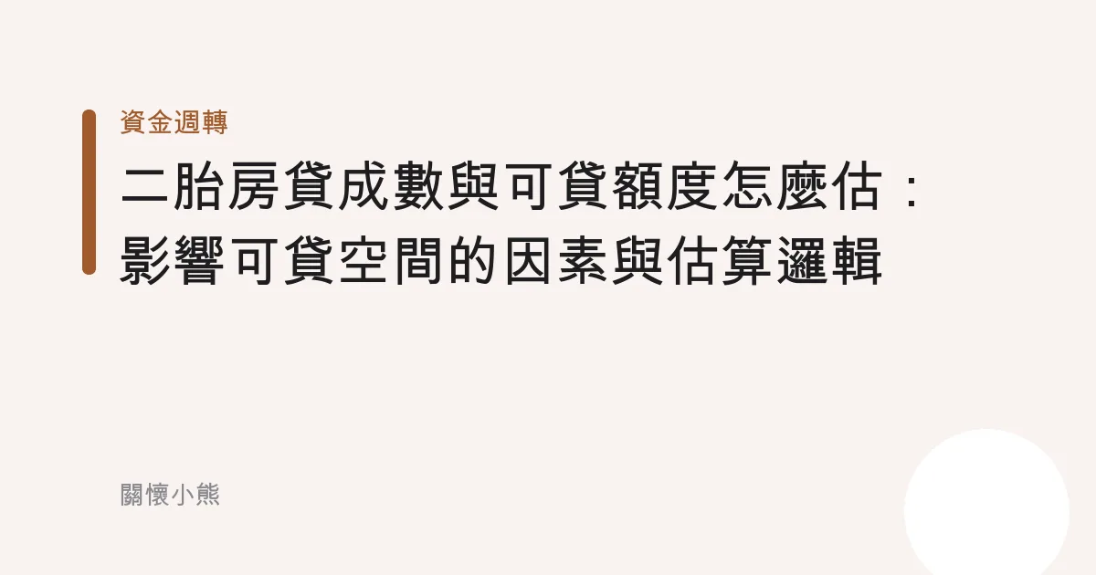二胎房貸成數與可貸額度怎麼估：影響可貸空間的因素與估算邏輯