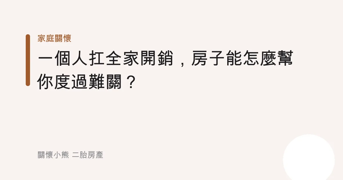一個人扛全家開銷，房子能怎麼幫你度過難關？