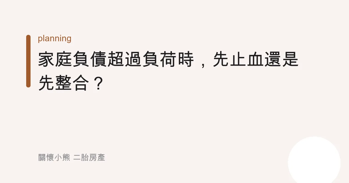 家庭負債超過負荷時，先止血還是先整合？