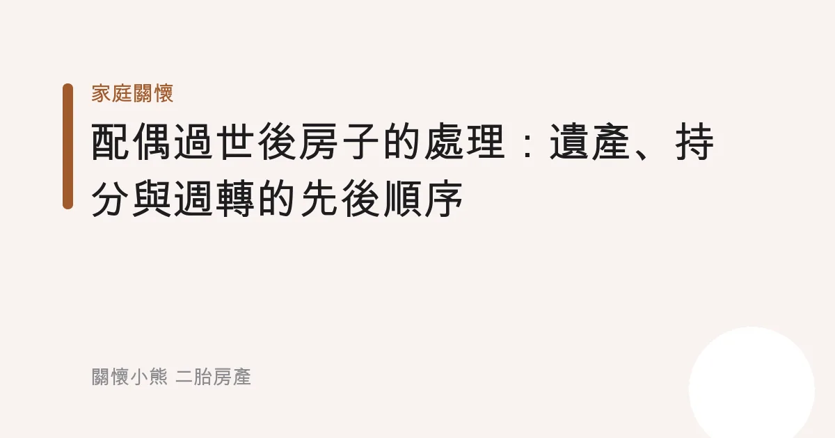 配偶過世後房子的處理：遺產、持分與週轉的先後順序