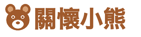關懷小熊二胎房產貸款